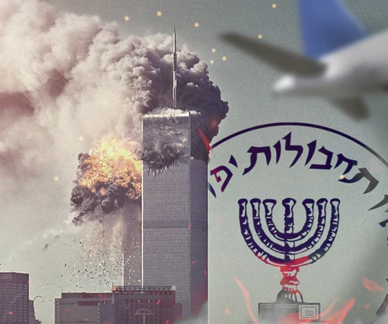 La falsa bandera del Mossad en camino: ¿otro 11 de septiembre? La falsa bandera del Mossad en camino: ¿otro 11 de septiembre?